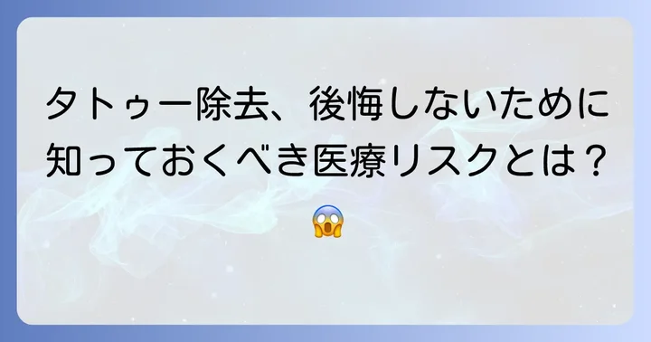 タトゥー除去に伴う医療的なデメリットと課題