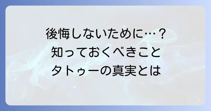 タトゥーを入れる前に知っておくべき重要なこと