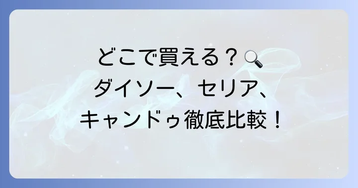 100均のタトゥー隠しシールはどこで買える？主要3社の取り扱い状況