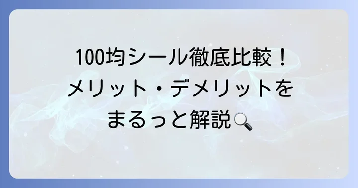 100均タトゥー隠しシールのメリットとデメリット