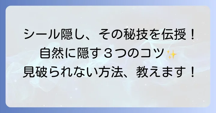 100均シールでタトゥーを自然に隠すためのコツ