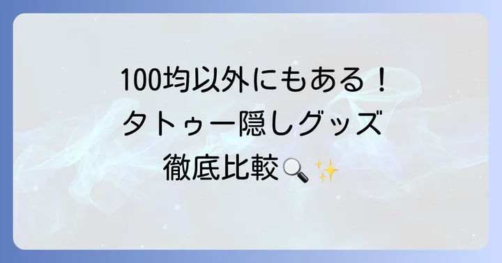 100均以外で買えるタトゥー隠しシール・グッズの種類と選び方