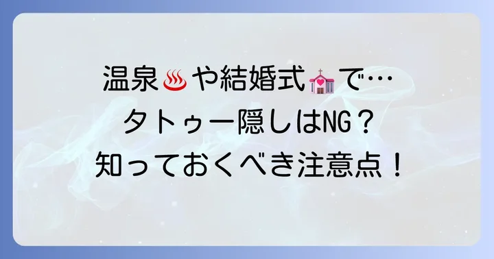 タトゥー隠しシールを使う場面と注意点