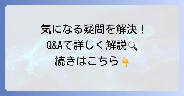 よくある質問