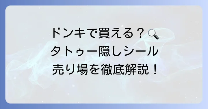 ドンキホーテでタトゥー隠しシールは買える？気になる売り場を解説！