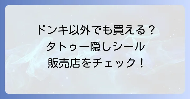 ドンキホーテ以外でも買える！タトゥー隠しシールの販売店