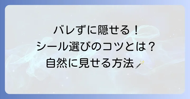 バレずに自然に隠す！タトゥー隠しシールの選び方と使い方