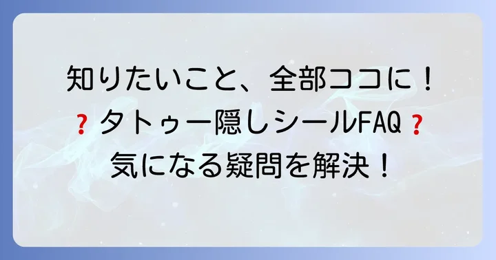 タトゥー隠しシールに関するよくある質問