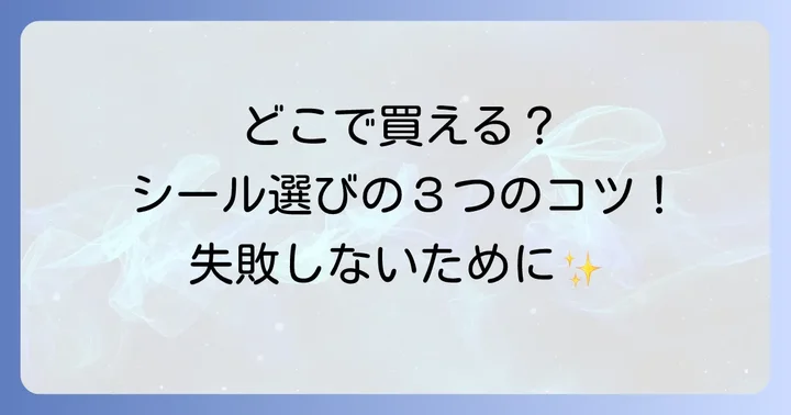 タトゥー隠しシールが買える場所とおすすめの選び方