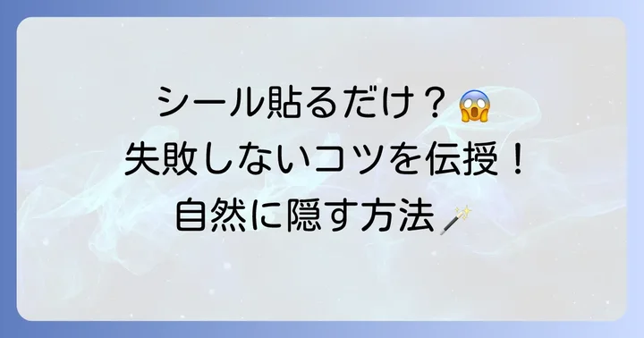 自然にタトゥーを隠すための貼り方と剥がし方