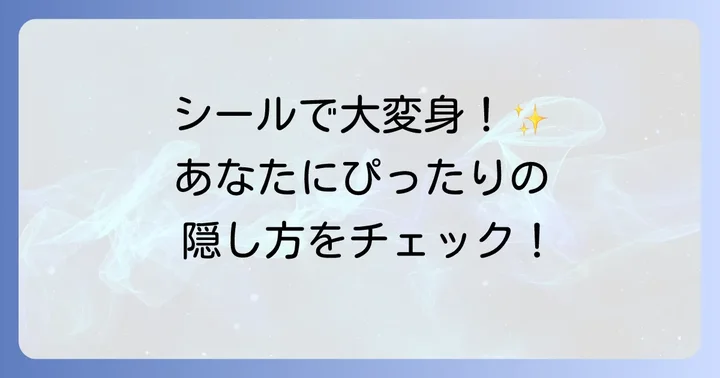 タトゥー隠しシールの種類と人気商品