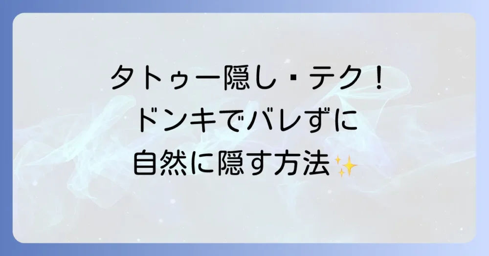 ドンキでタトゥー隠しシールは？バレずに自然に隠す方法と代用アイテム