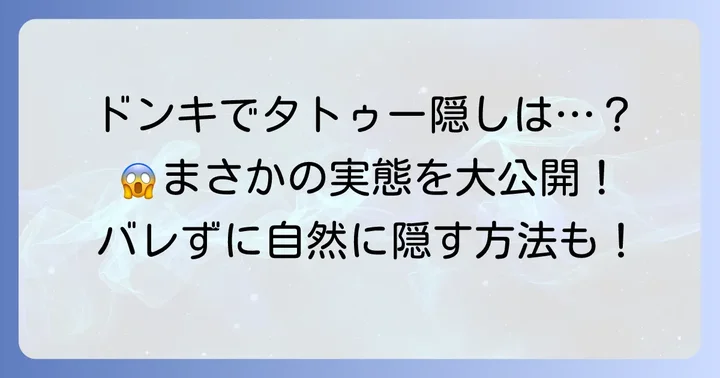 ドンキでタトゥー隠しシールは手に入る？実態と代用アイテム