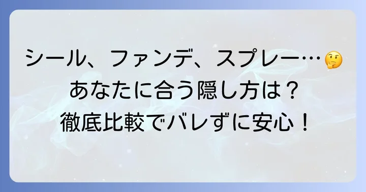 タトゥー隠しシールの種類と特徴を比較！あなたに合うのはどれ？