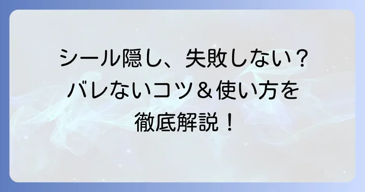 バレずに自然に隠す！タトゥー隠しシールの正しい使い方とコツ