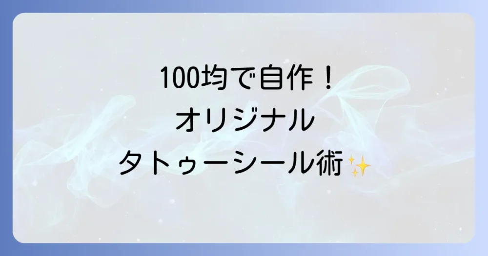 100均タトゥー転写シートで自作タトゥーシール！貼り方と長持ちさせるコツを徹底解説