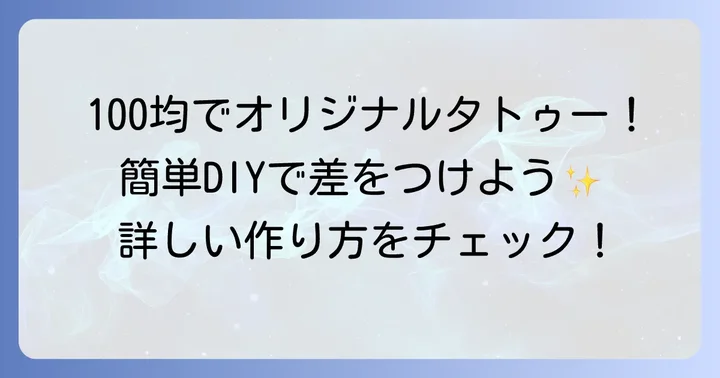 100均アイテムを使った自作タトゥーシールの作り方