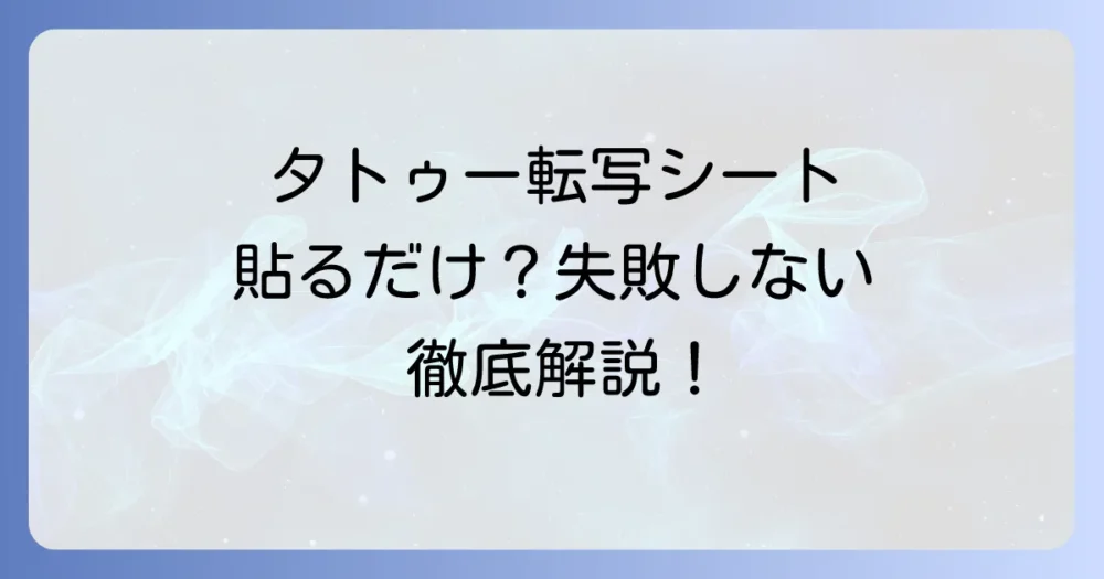 タトゥー転写シートの正しいやり方：きれいに貼るコツと失敗しない方法を徹底解説