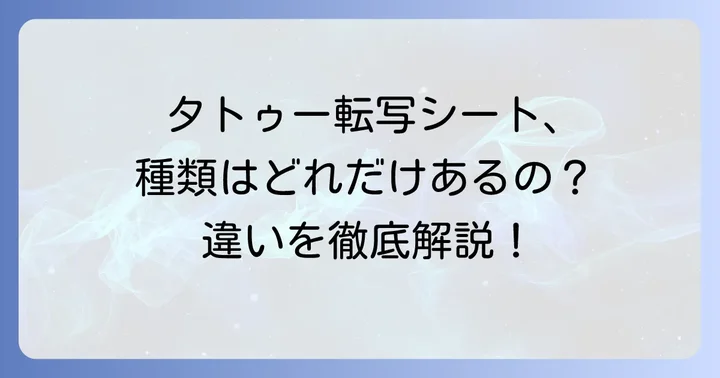 タトゥー転写シートとは？種類とそれぞれの特徴
