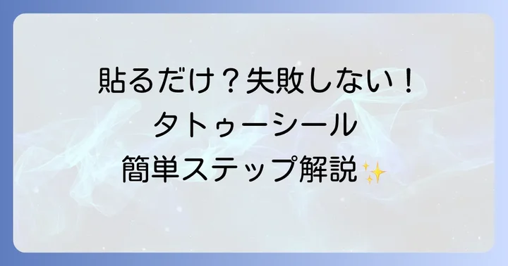【初心者向け】タトゥーシール（一時的なタトゥー）の基本的なやり方