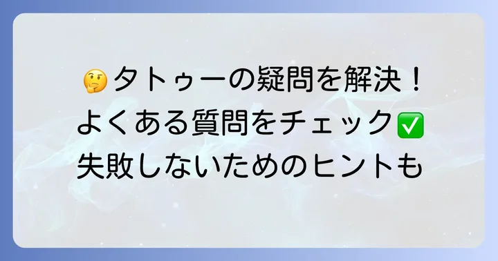 タトゥー転写シートのよくある質問