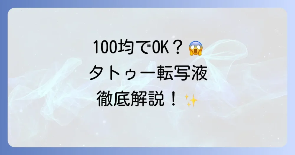 タトゥー転写液は100均で手に入りますか？代用品と安全な使い方を徹底解説！