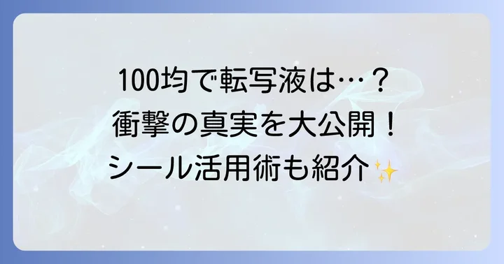 タトゥー転写液は100均で本当に手に入る？実情を解説