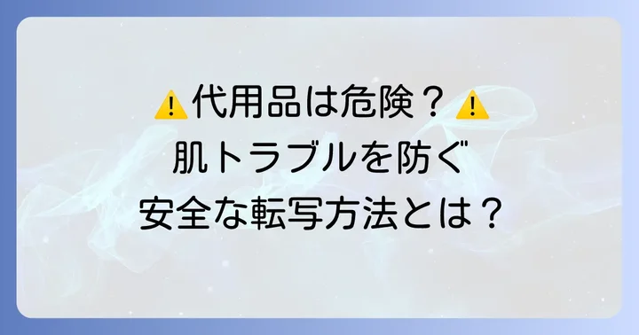 タトゥー転写液（代用品含む）を使う上での安全性と注意点