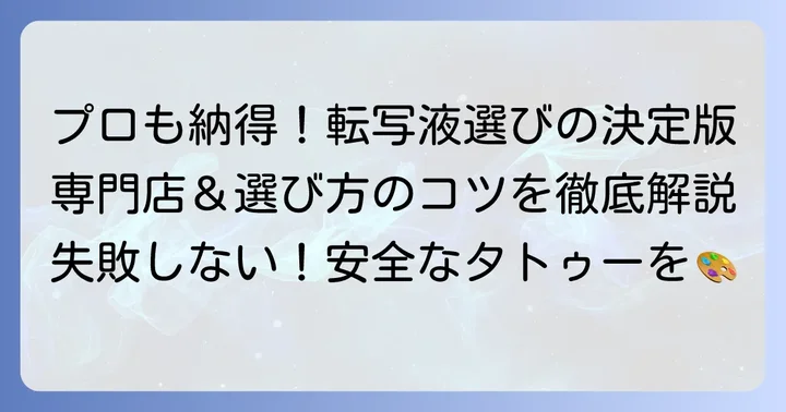 本格的なタトゥー転写液の選び方と入手方法