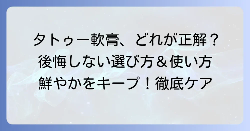 タトゥー軟膏のおすすめはこれ！アフターケアで後悔しない選び方と使い方