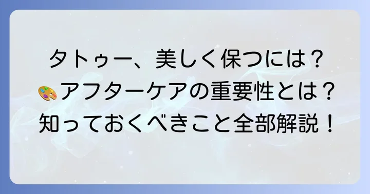 タトゥーアフターケアの重要性とその役割
