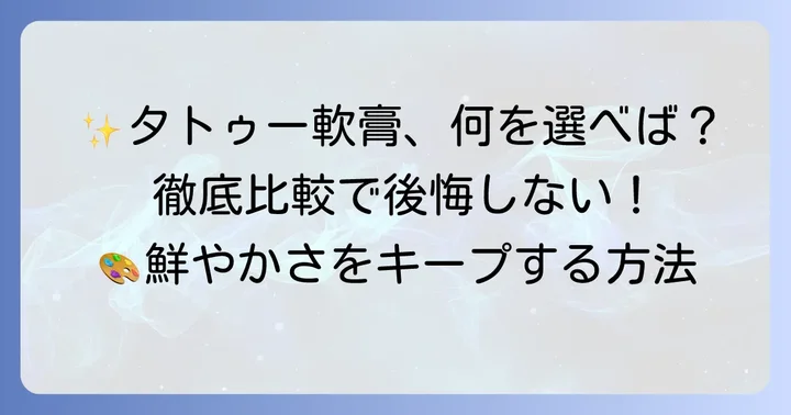 おすすめのタトゥー軟膏を徹底比較！