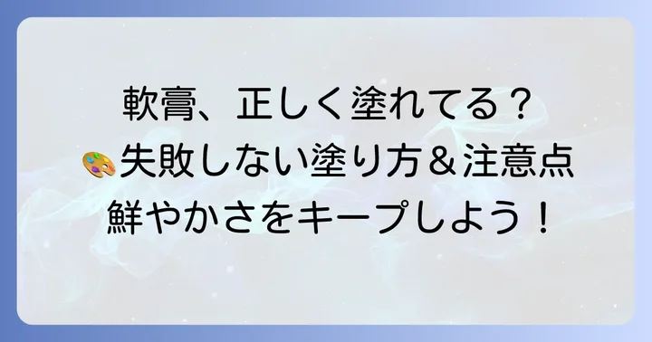 タトゥー軟膏の正しい塗り方と注意点