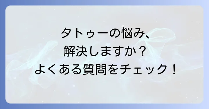 タトゥーケアでよくある質問