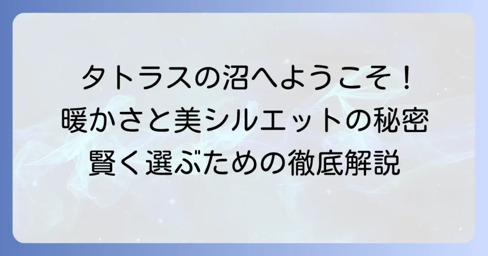 タトラスのフトダウンレディースの魅力徹底解説！暖かさと美シルエットを両立する選び方