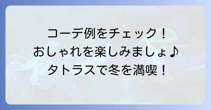 タトラスフトダウンレディースの着こなし術：おしゃれを楽しむコーディネート例