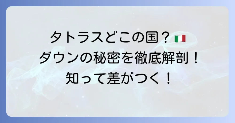 タトラスはどこの国？イタリア発ブランドがポーランド産ダウンにこだわる理由を徹底解説