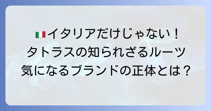 タトラスはイタリア発！多国籍な魅力を持つブランドの正体