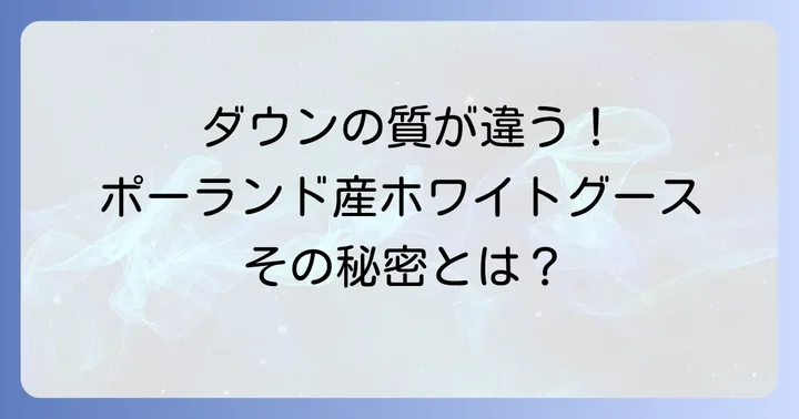 高品質の秘密はポーランド産ホワイトグースダウン