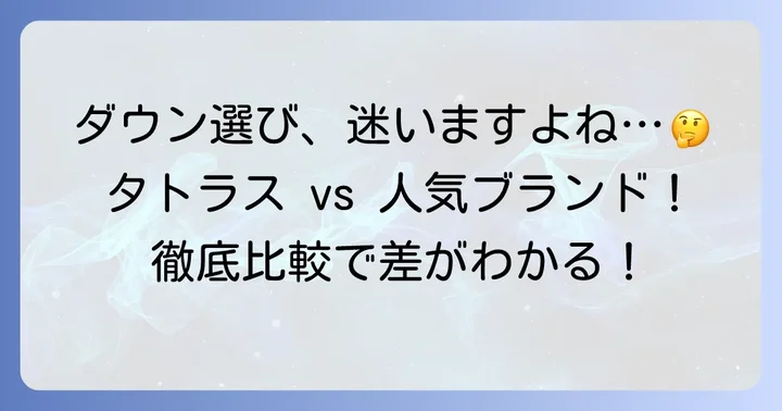 タトラスと人気ダウンブランドを比較