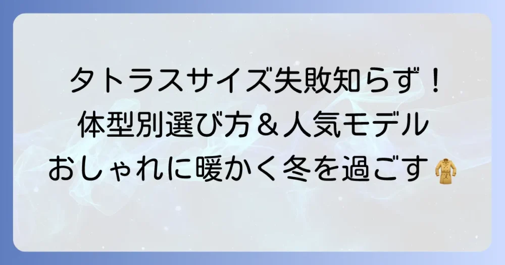 タトラスのサイズに悩むレディース必見！失敗しない選び方と人気モデルを徹底解説