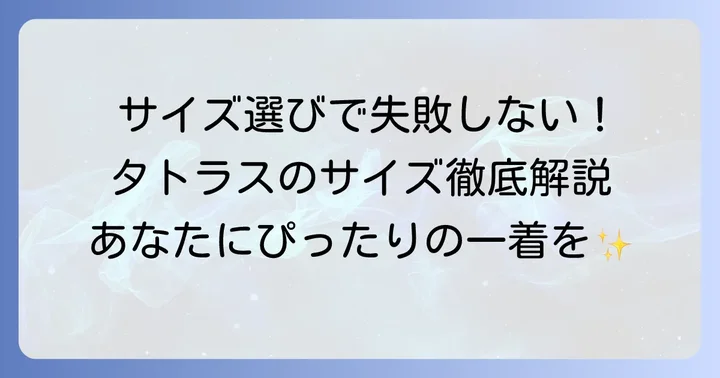 タトラスのサイズ選びで悩むレディースへ！失敗しないための基本