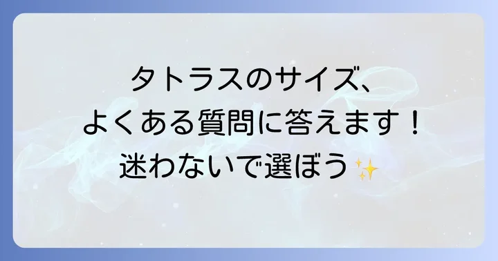 タトラスのサイズ選びでよくある質問