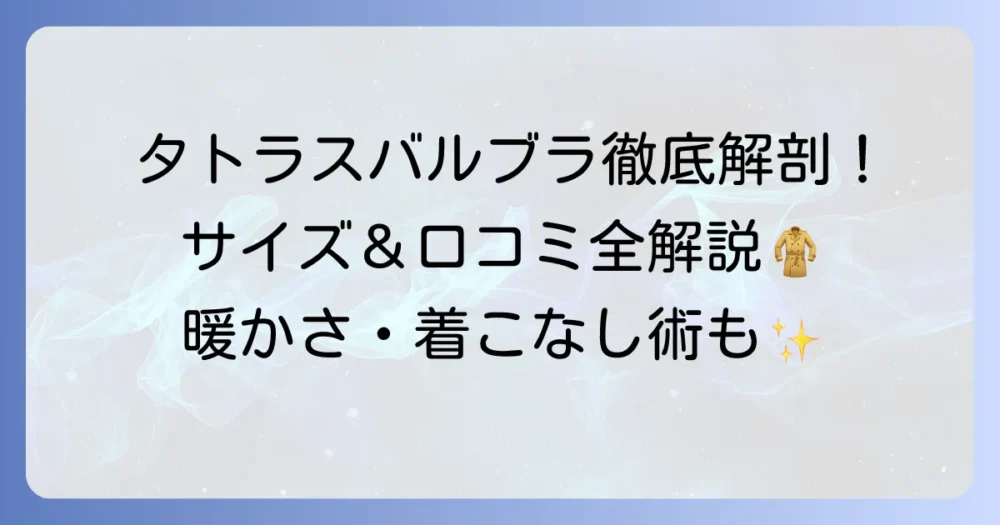 タトラス バルブラの口コミを徹底解説！サイズ感から評判まで、購入前に知るべき全て