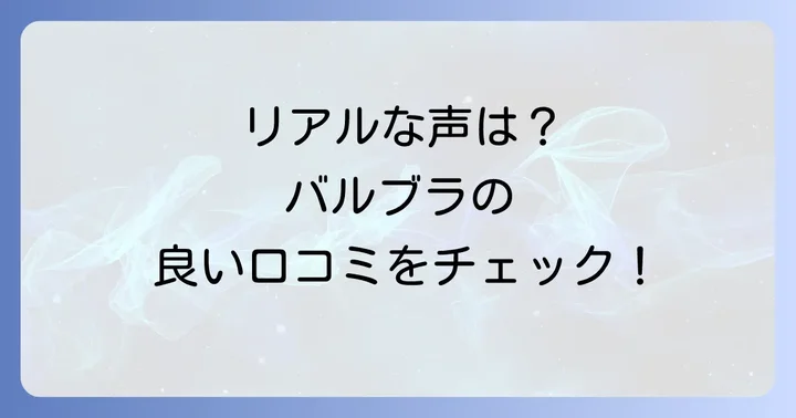 実際に着てみた人の声！タトラスバルブラの良い口コミ・評判