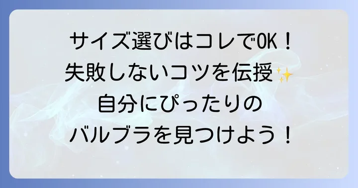 タトラスバルブラのサイズ選びで失敗しないためのコツ