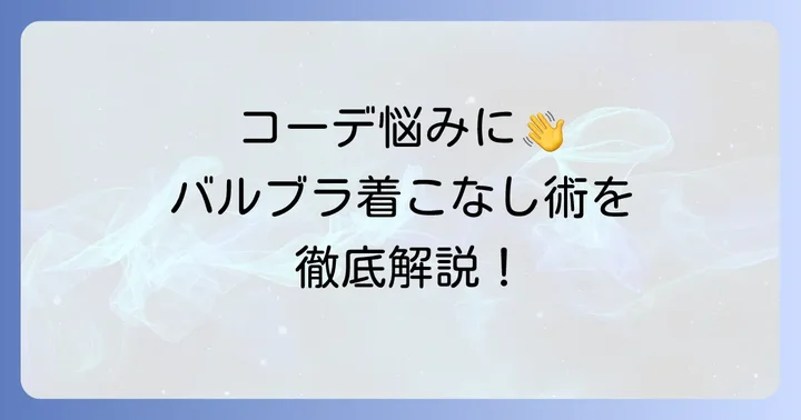 タトラスバルブラをおしゃれに着こなすスタイリング術