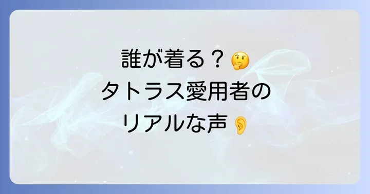 タトラスを選ぶ人の特徴と年齢層