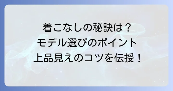タトラスを上品に着こなすコツとモデル選び