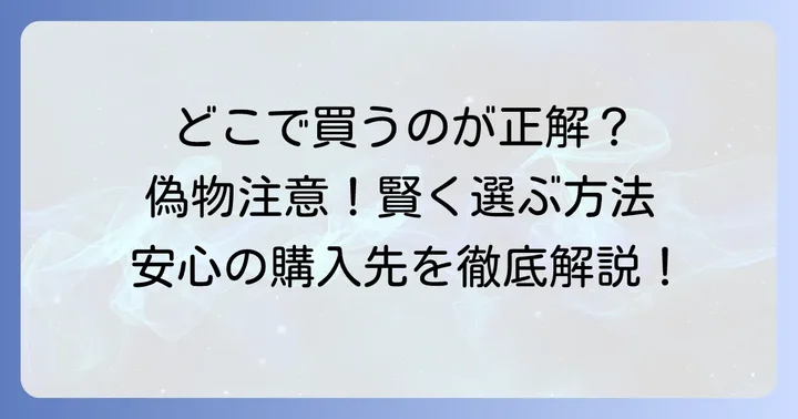 タトラスはどこで買える？購入方法と注意点